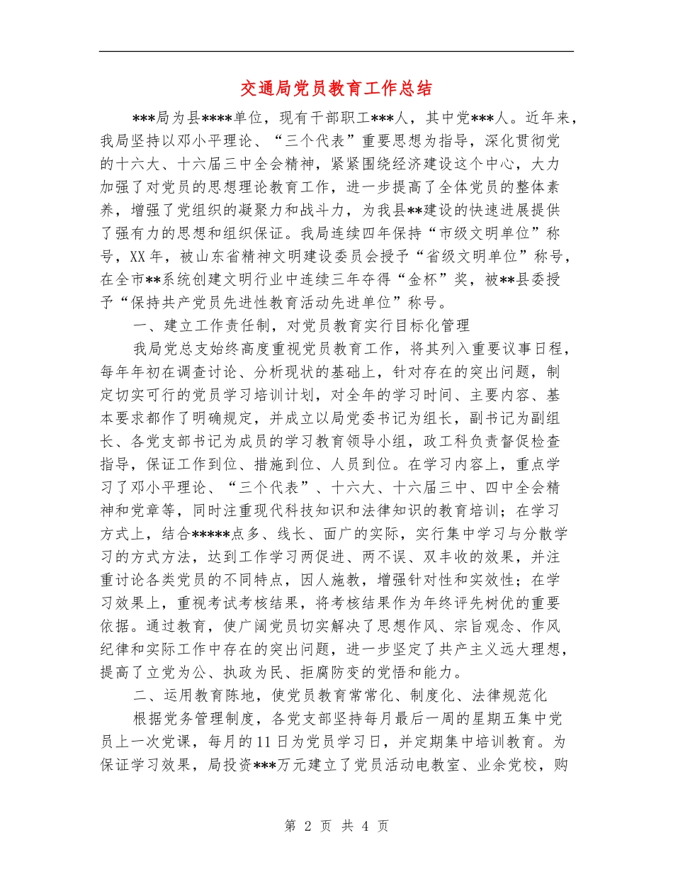 交通局党员教育工作总结_第2页