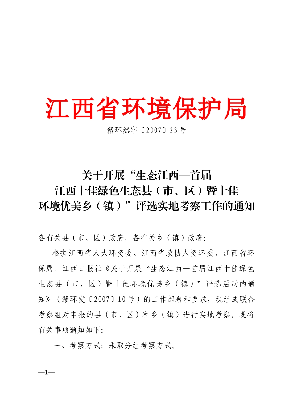 江西省环境保护局_第1页