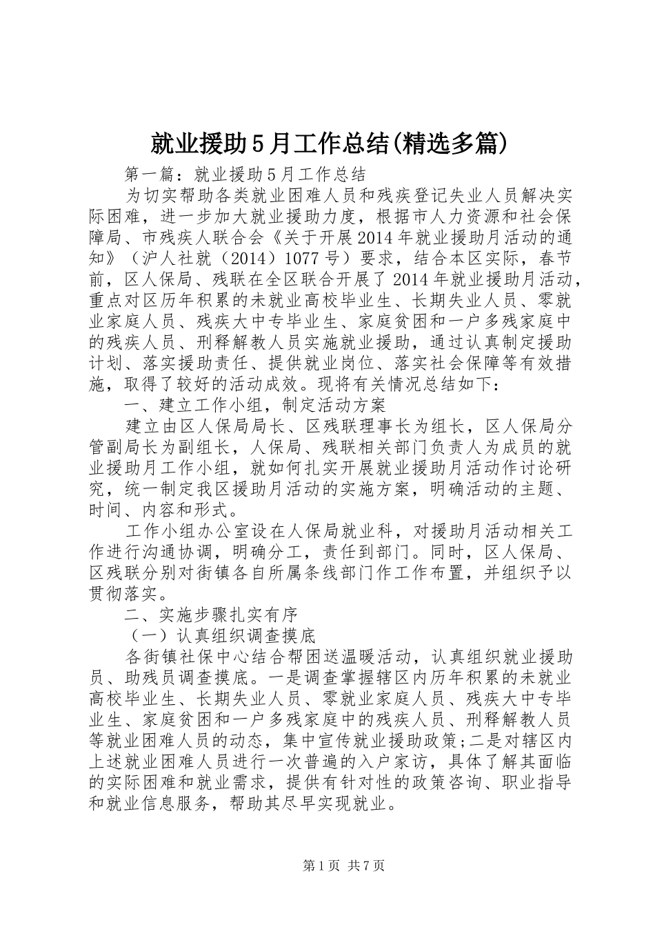 就业援助5月工作总结(精选多篇)_第1页