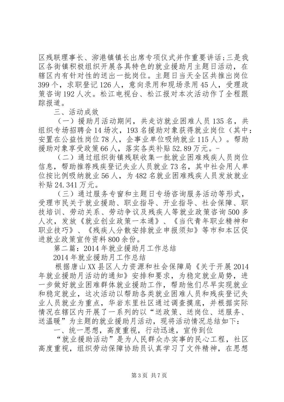 就业援助5月工作总结(精选多篇)_第3页