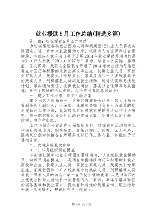 就业援助5月工作总结(精选多篇)