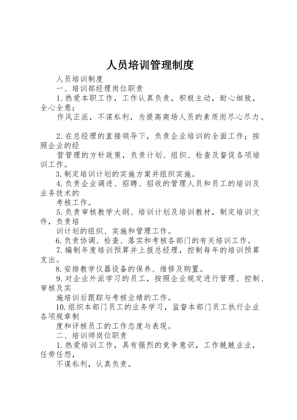 人员培训管理规章制度细则_第1页