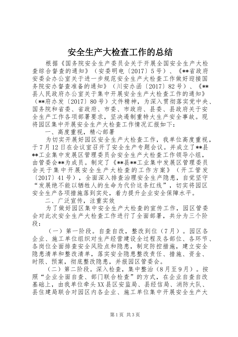 安全生产大检查工作的总结_第1页