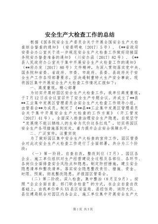 安全生产大检查工作的总结