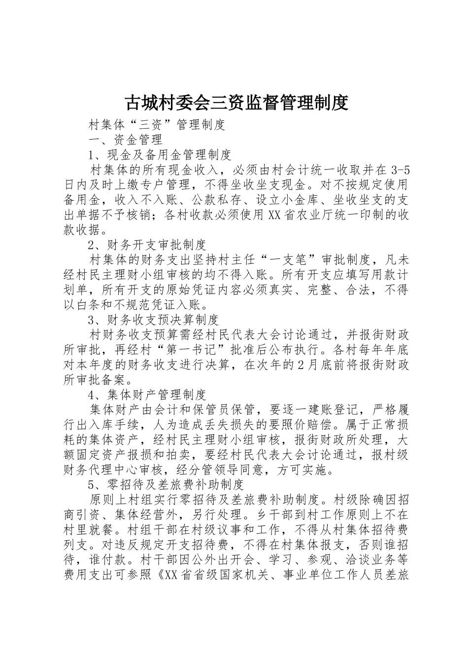 古城村委会三资监督管理规章制度 _第1页