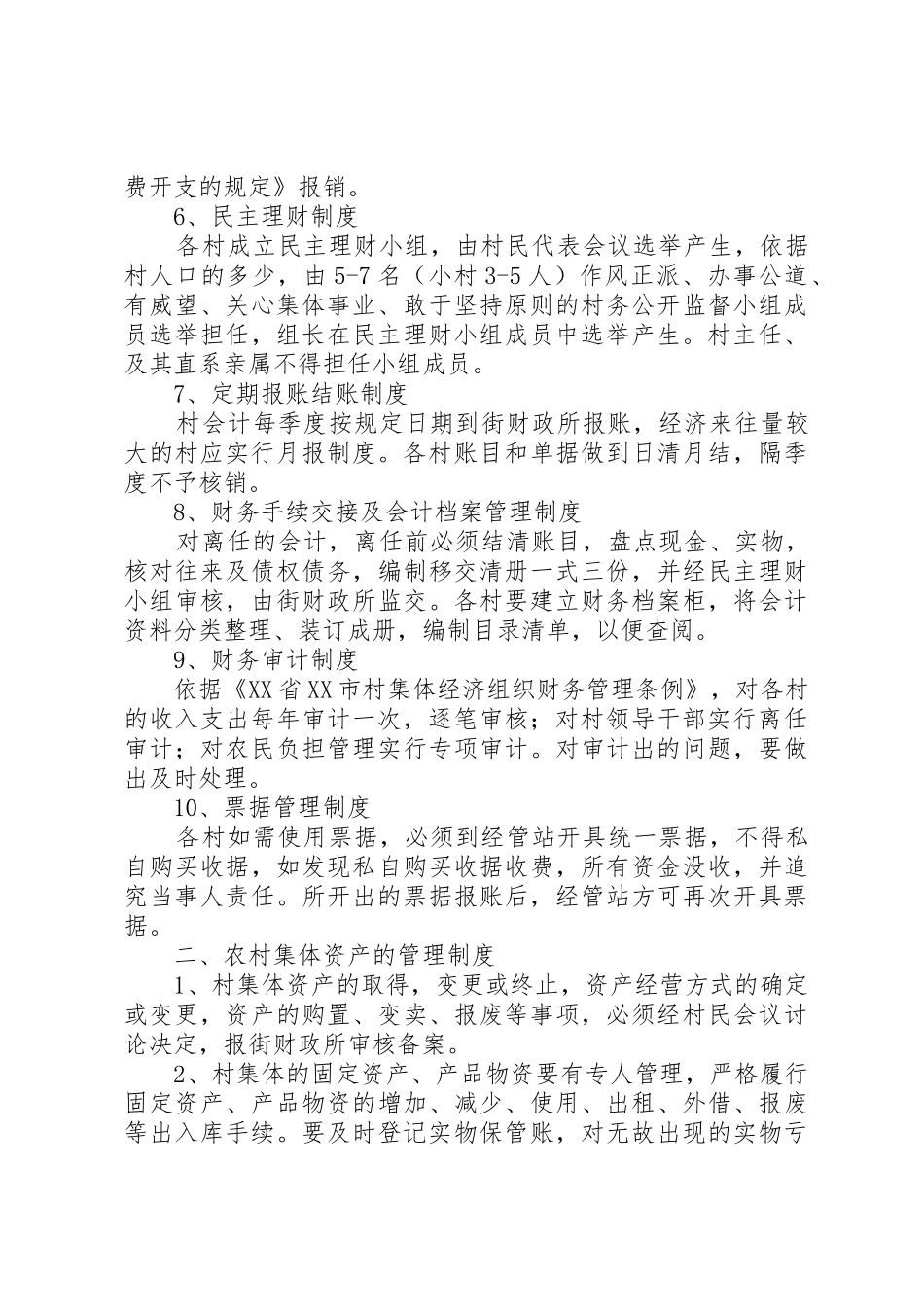 古城村委会三资监督管理规章制度 _第2页