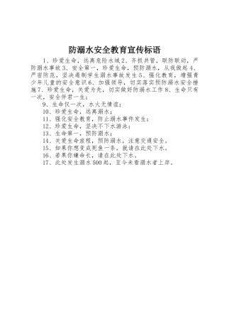 防溺水安全教育标语集锦