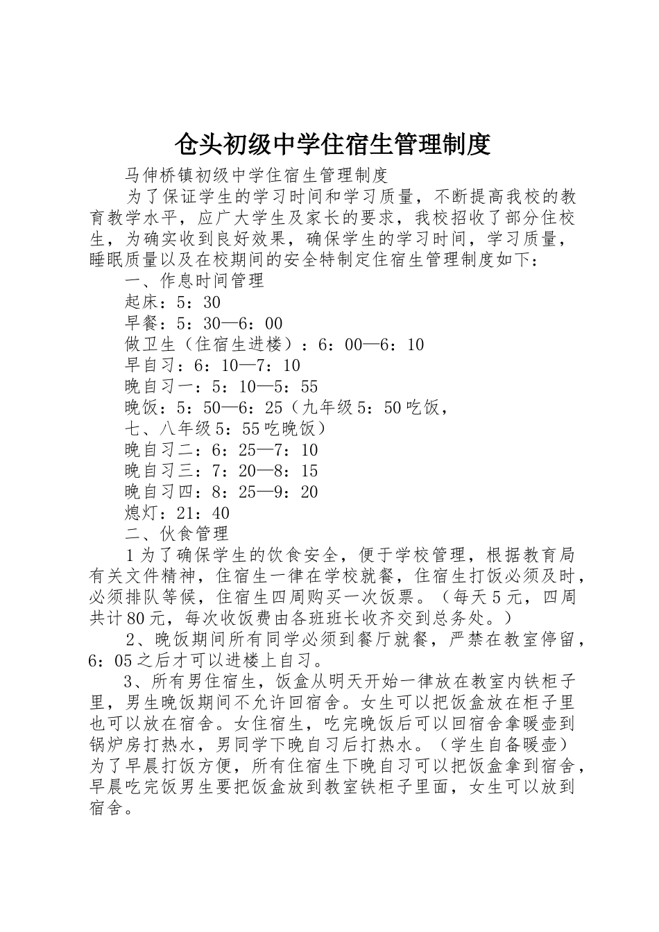 仓头初级中学住宿生规章制度管理_第1页