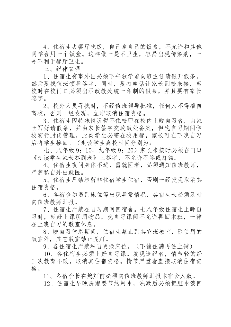 仓头初级中学住宿生规章制度管理_第2页