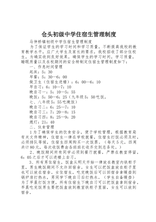 仓头初级中学住宿生规章制度管理
