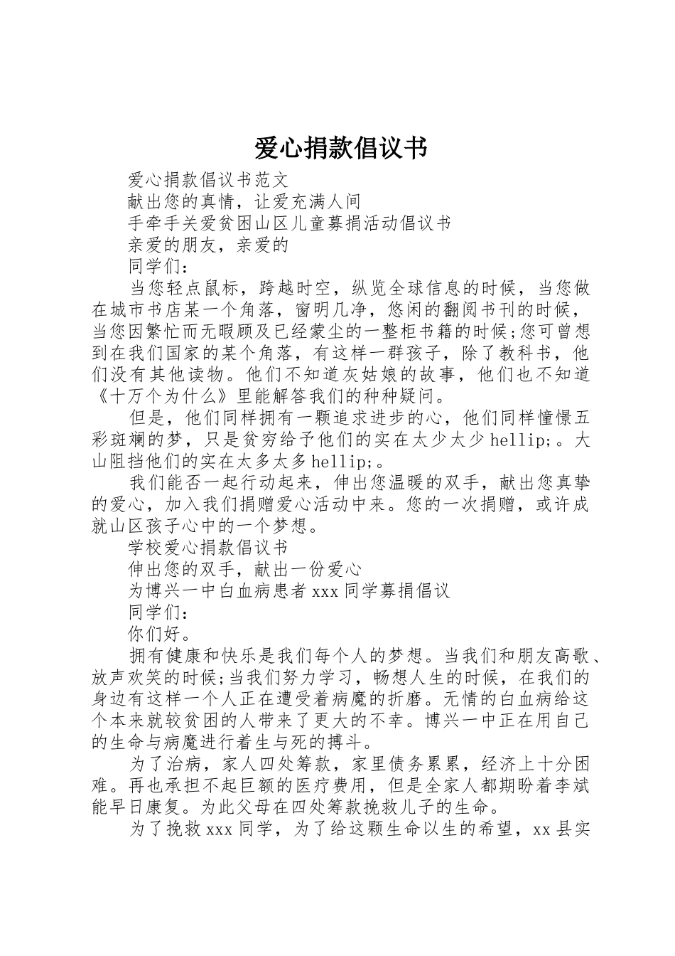 爱心捐款倡议书范文(18)_第1页