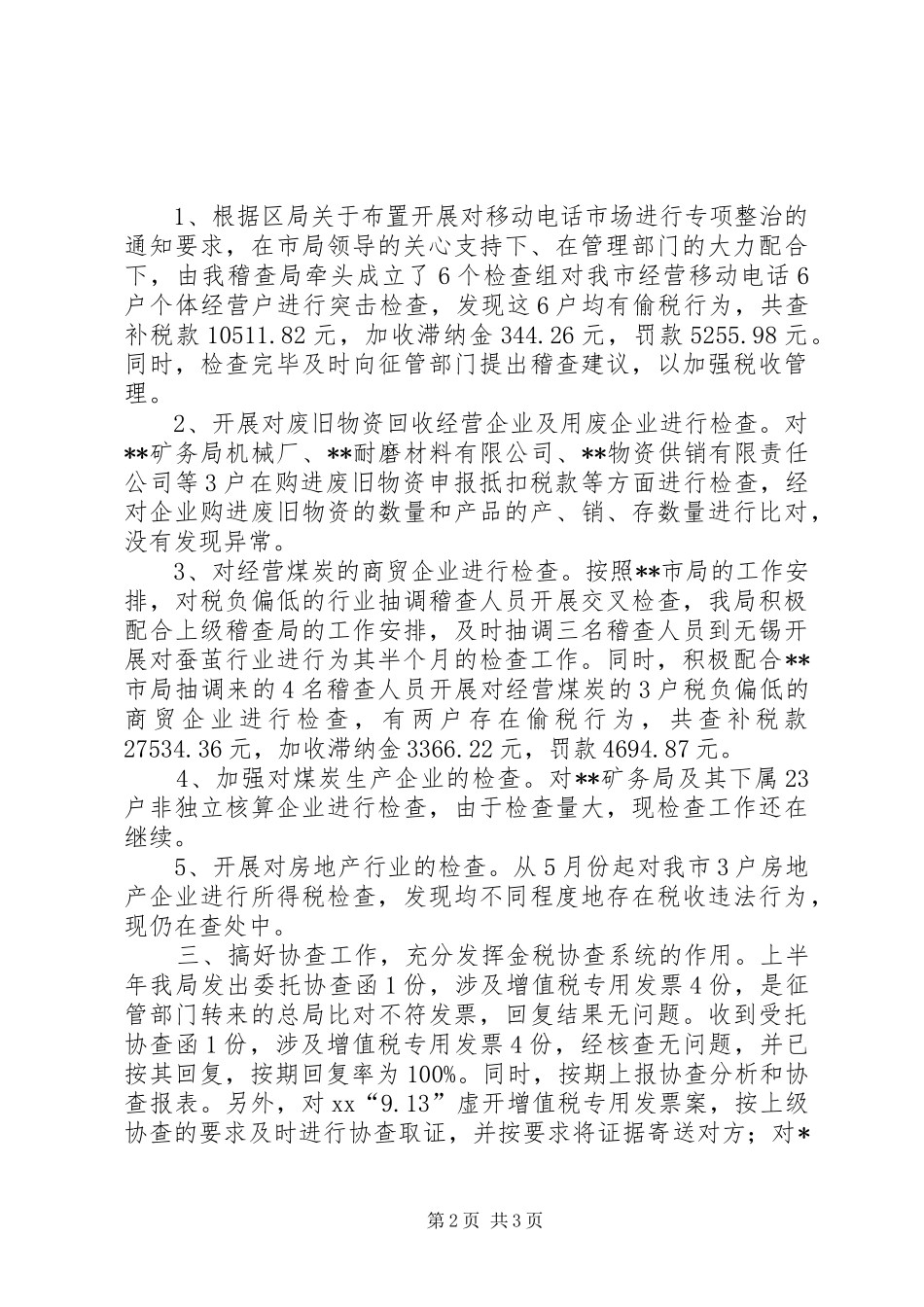 国税稽查局工作总结_第2页
