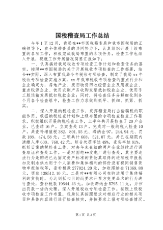 国税稽查局工作总结