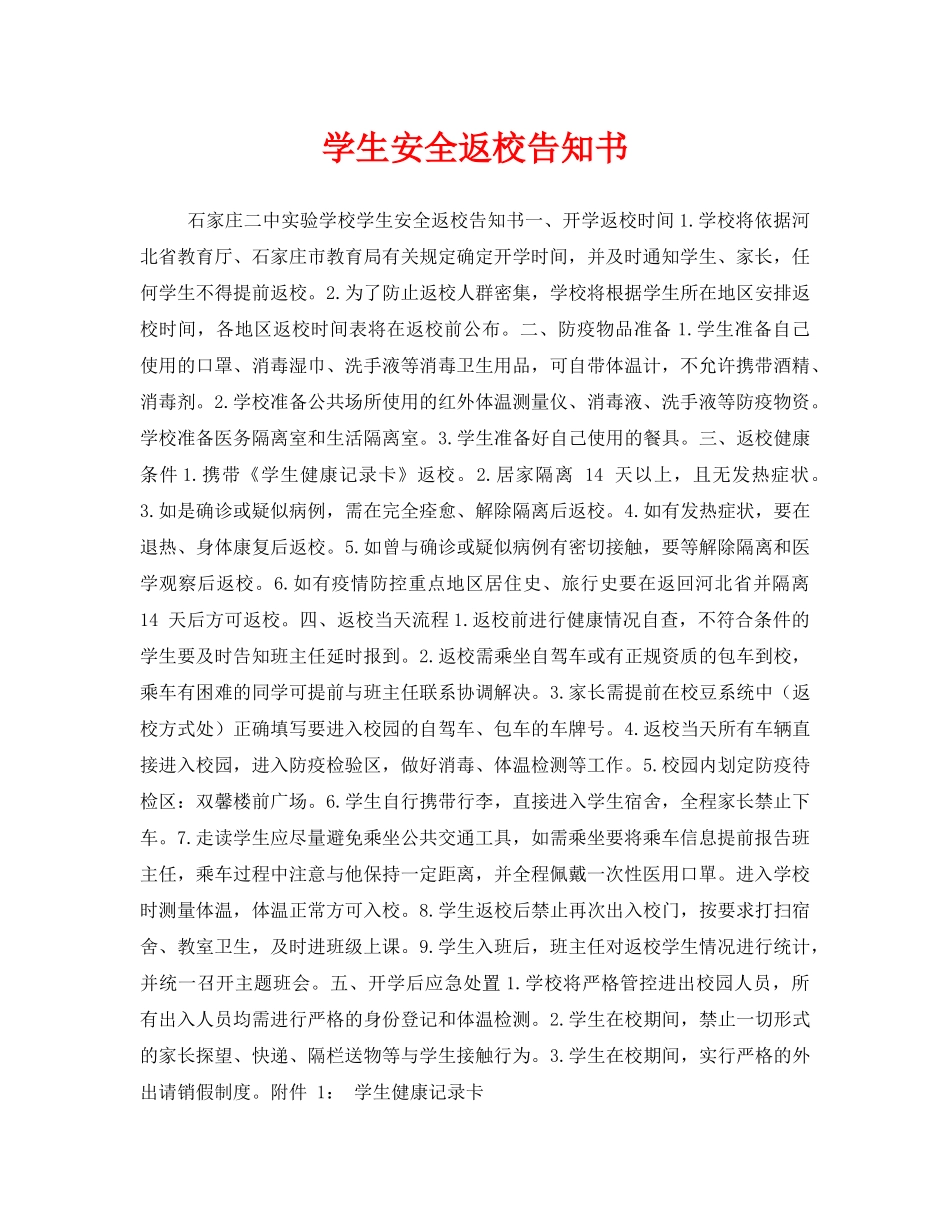 《安全管理文档》之学生安全返校告知书 _第1页