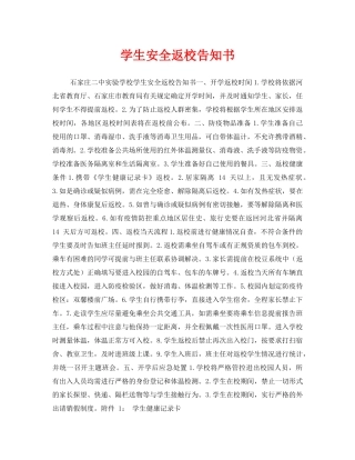 《安全管理文档》之学生安全返校告知书 