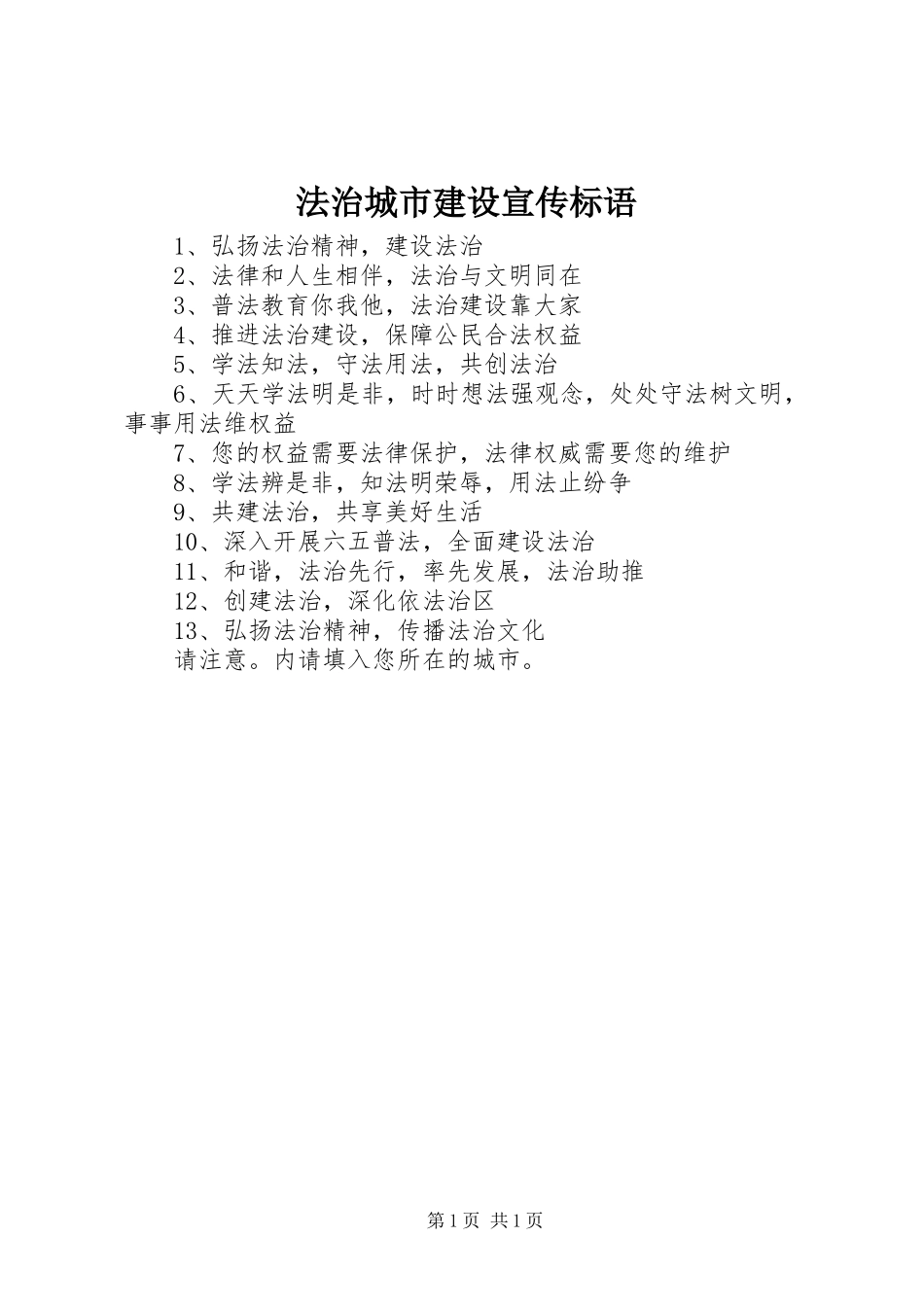 法治城市建设宣传标语集锦_第1页
