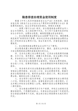 隐患排查治理资金使用管理规章制度