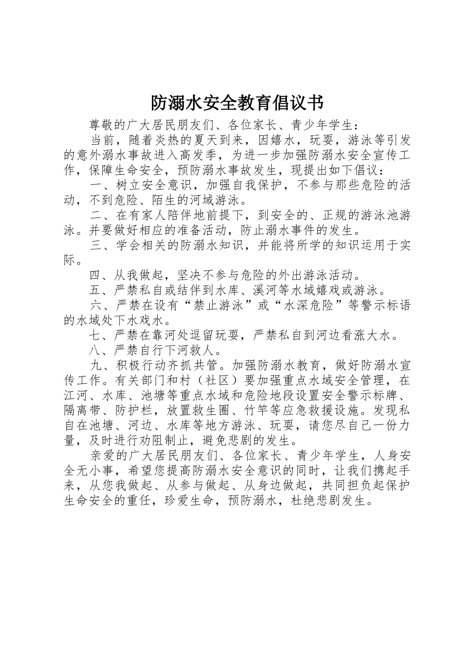 防溺水安全教育倡议书范文_第1页
