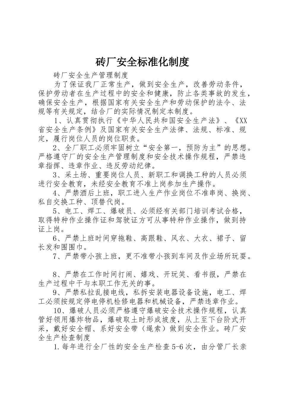 砖厂安全标准化规章制度细则_第1页