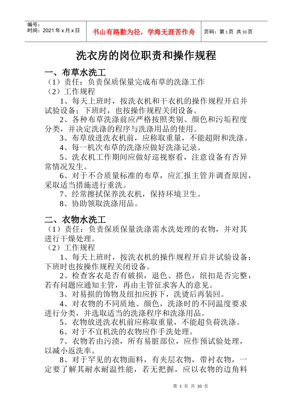 洗衣房的岗位职责和操作规程_第1页