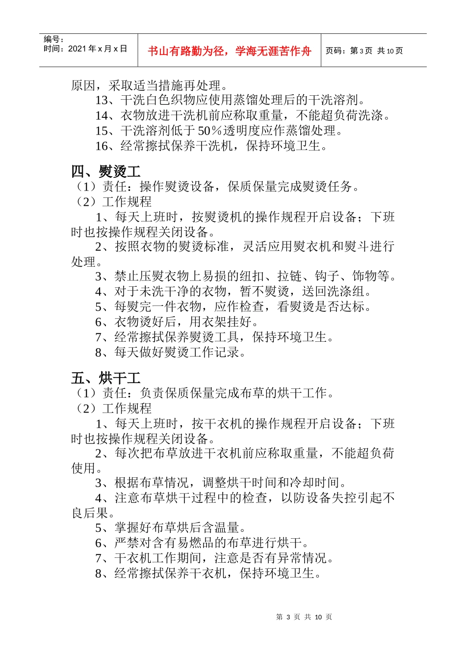洗衣房的岗位职责和操作规程_第3页