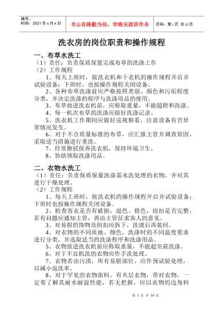 洗衣房的岗位职责和操作规程