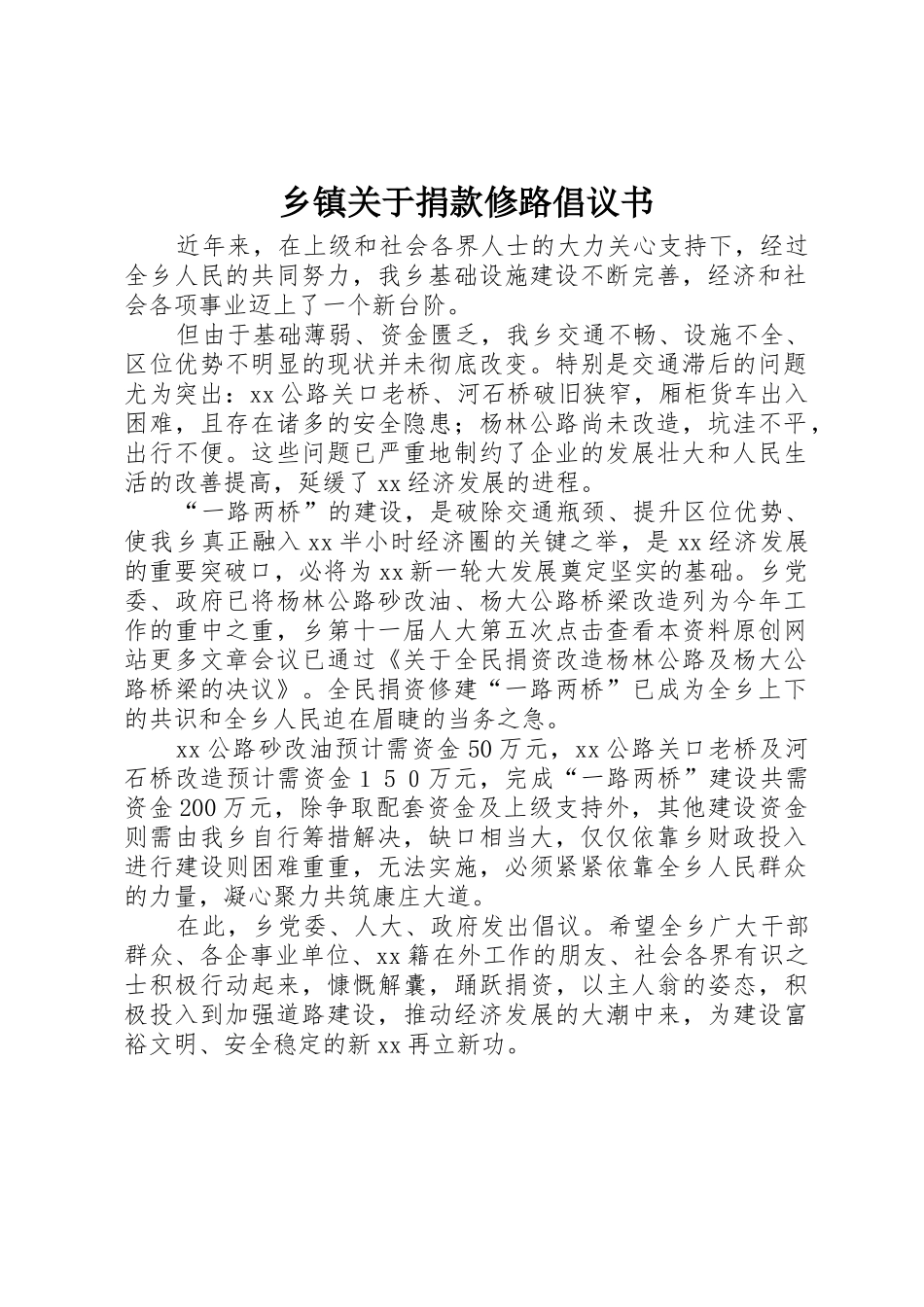 乡镇关于捐款修路倡议书范文_第1页