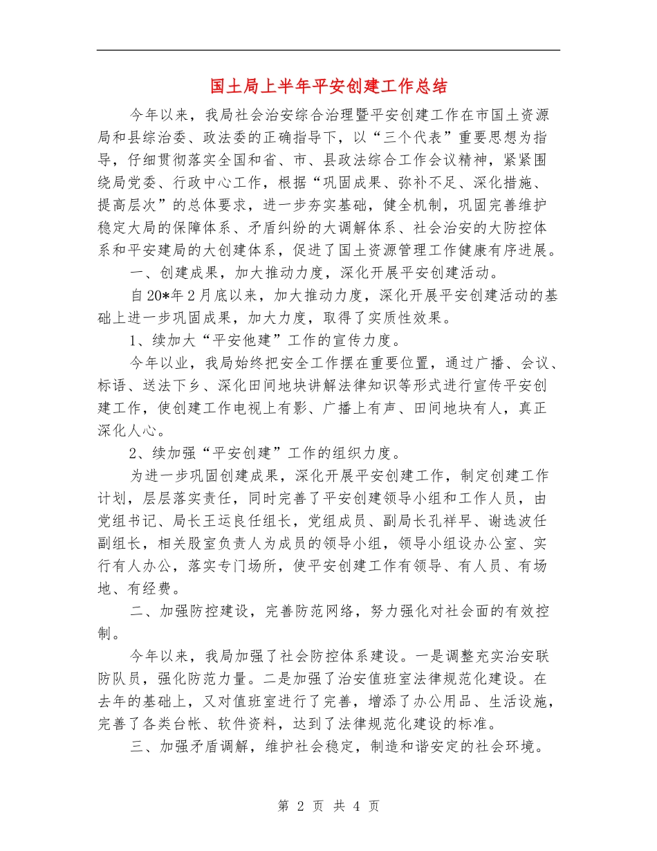 国土局上半年平安创建工作总结_第2页