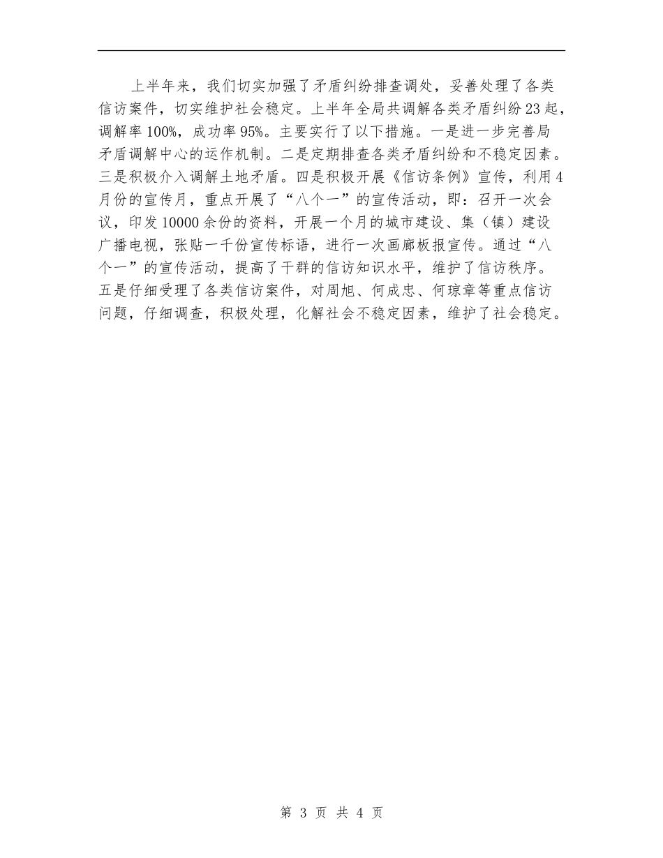 国土局上半年平安创建工作总结_第3页