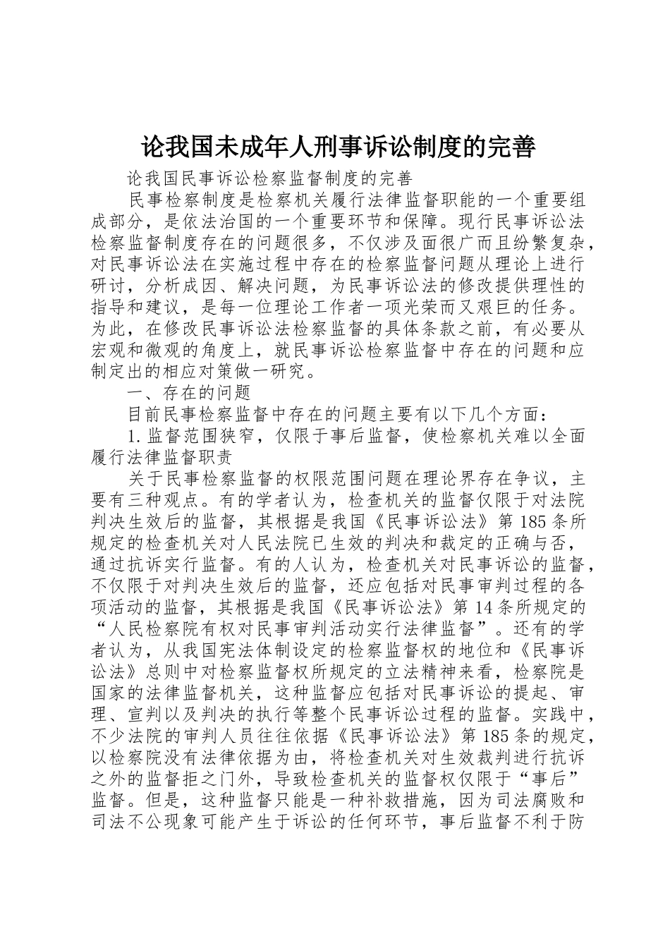论我国未成年人刑事诉讼规章制度的完善 _第1页