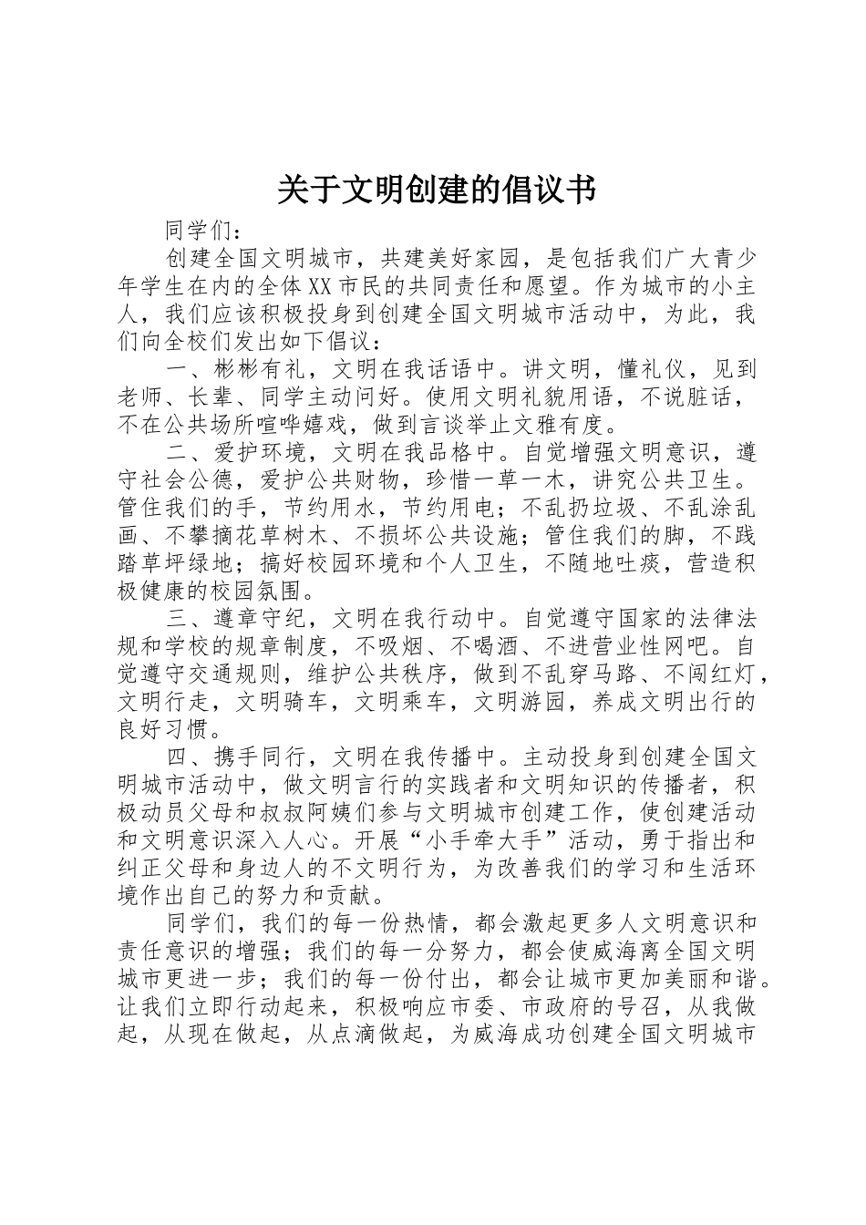 关于文明创建的倡议书范文_第1页