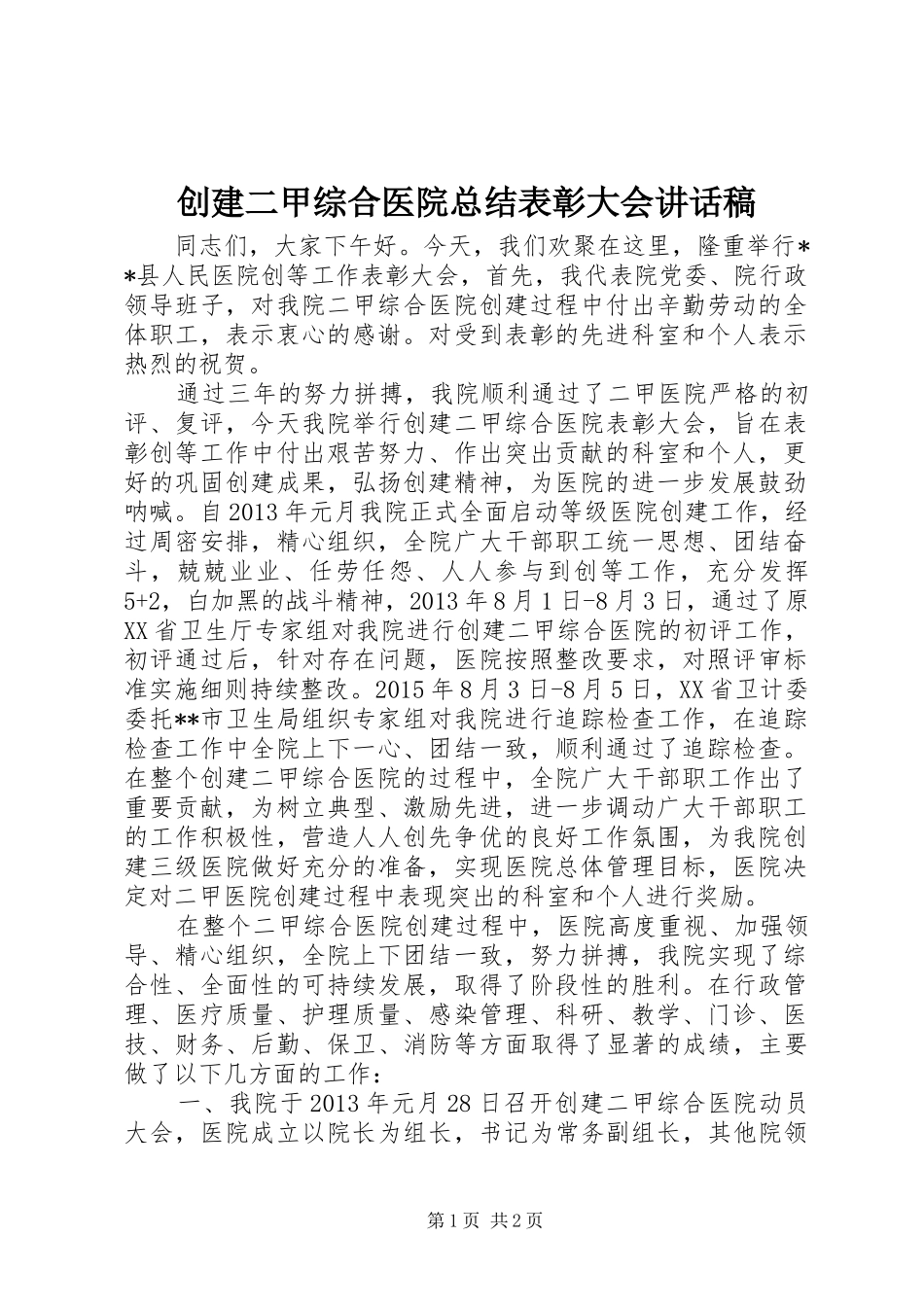 创建二甲综合医院总结表彰大会讲话稿_第1页