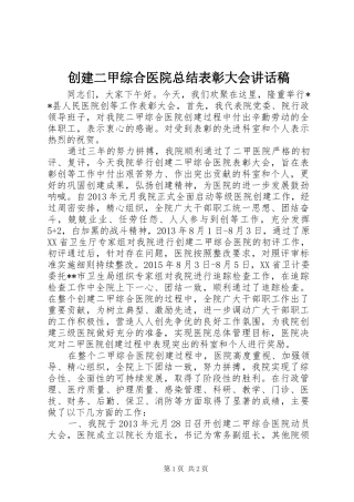 创建二甲综合医院总结表彰大会讲话稿