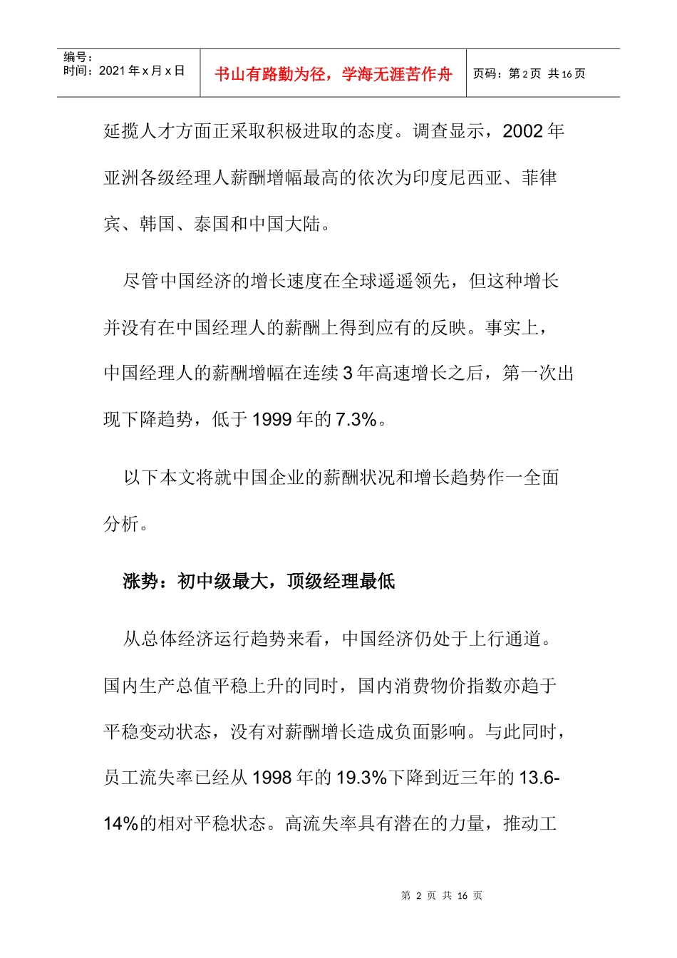 某年度中国经理人薪酬发展趋势分析_第2页