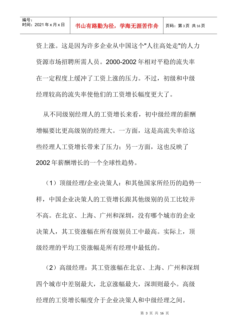 某年度中国经理人薪酬发展趋势分析_第3页