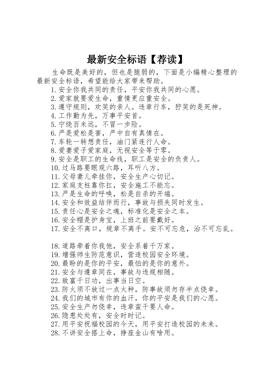 最新安全标语集锦【荐读】_第1页