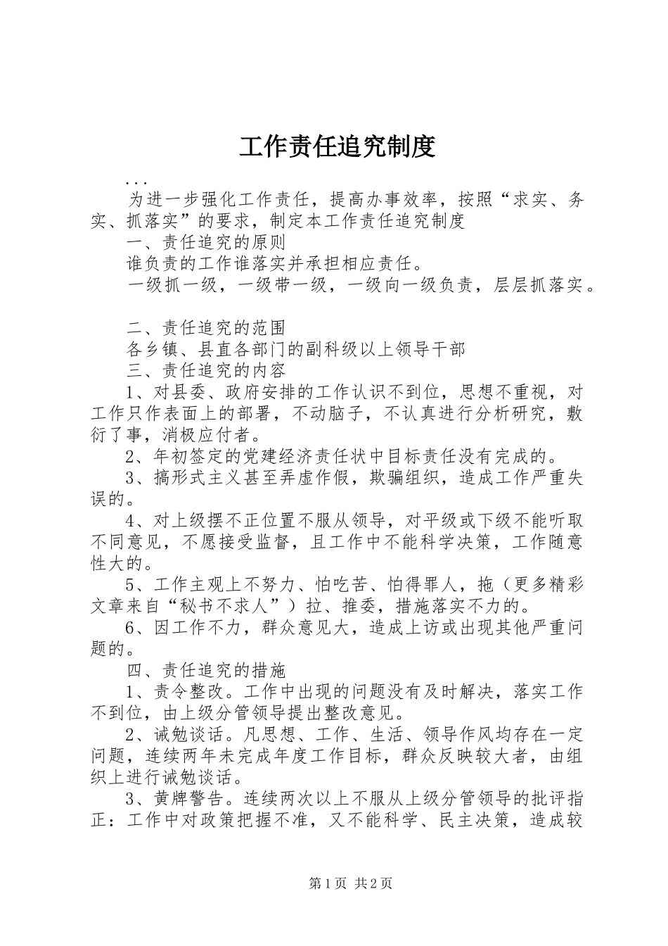 工作责任追究规章制度细则_第1页