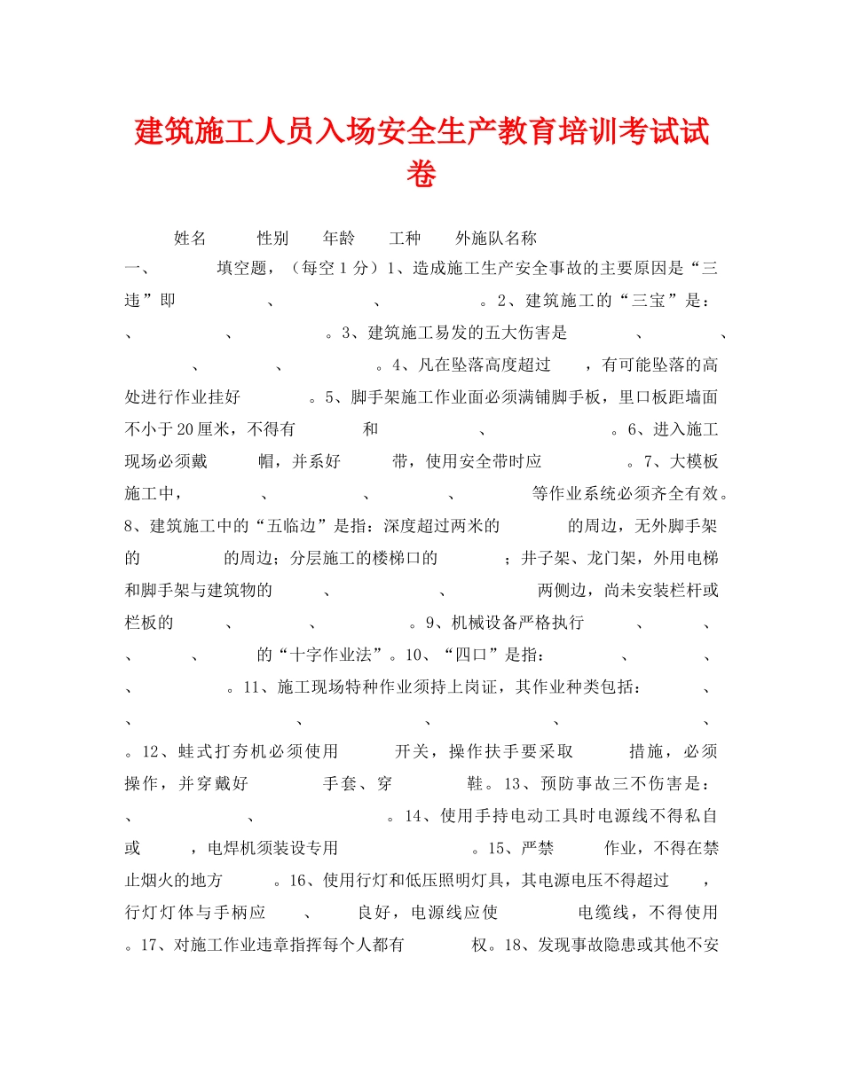 《安全教育》之建筑施工人员入场安全生产教育培训考试试卷 _第1页
