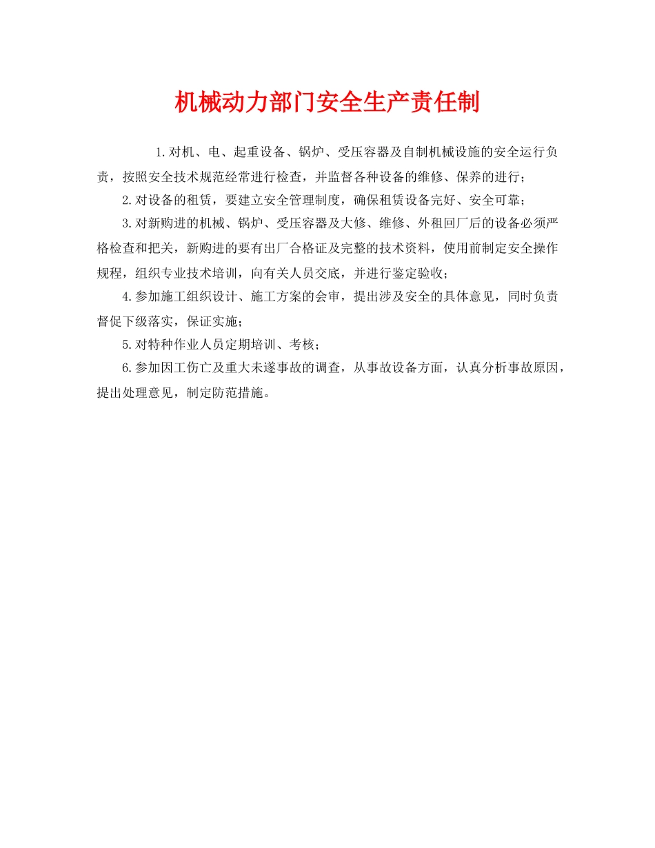 《安全管理制度》之机械动力部门安全生产责任制 _第1页