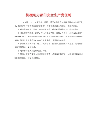 《安全管理制度》之机械动力部门安全生产责任制 