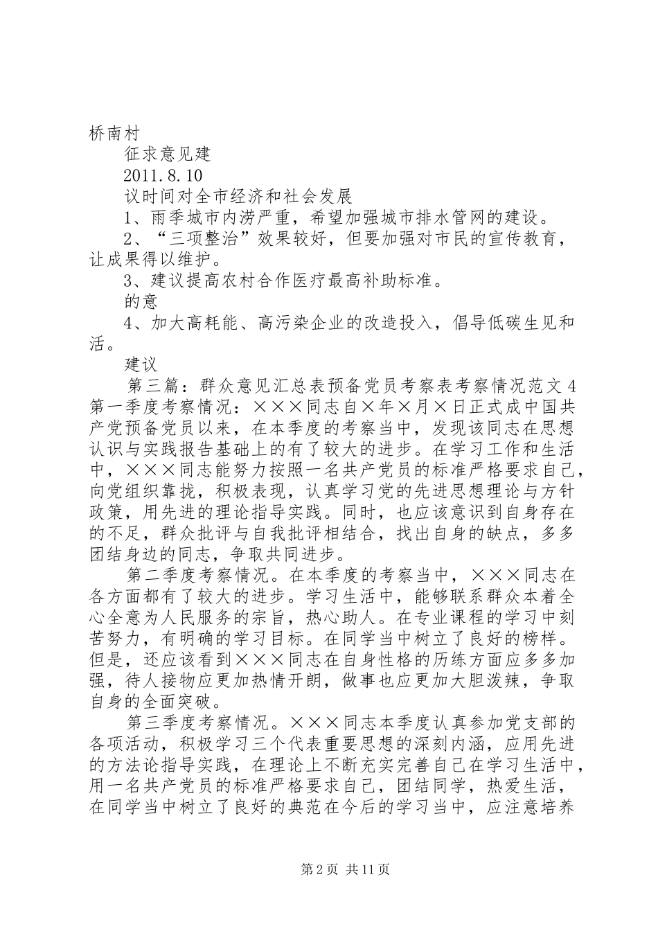 单位干部群众意见建议情况汇总_第2页