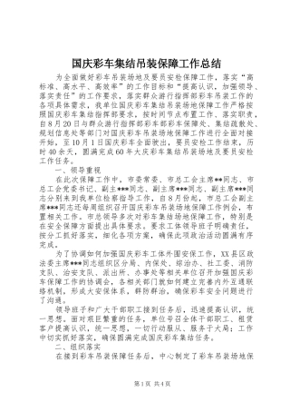 国庆彩车集结吊装保障工作总结