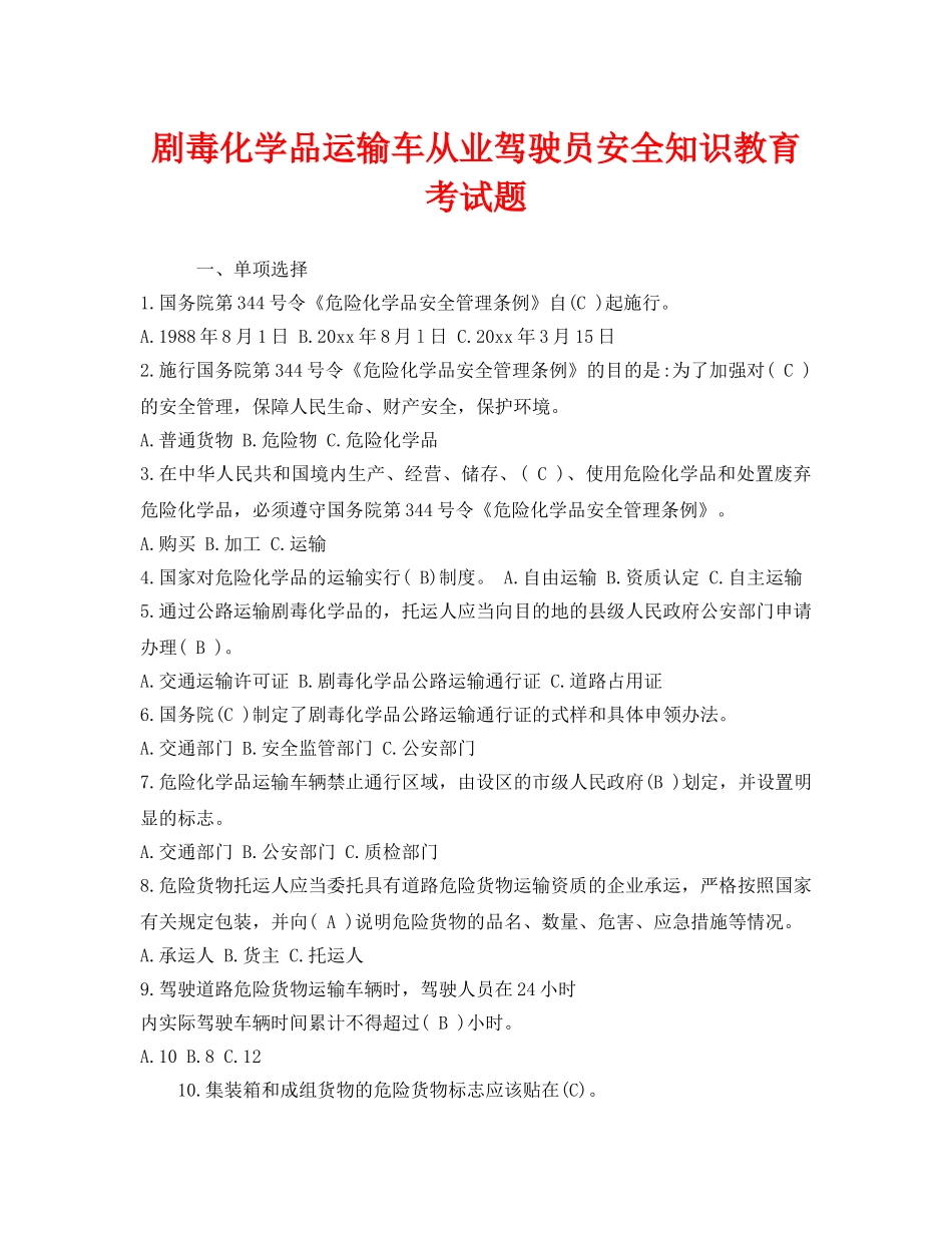 《安全教育》之剧毒化学品运输车从业驾驶员安全知识教育考试题 _第1页