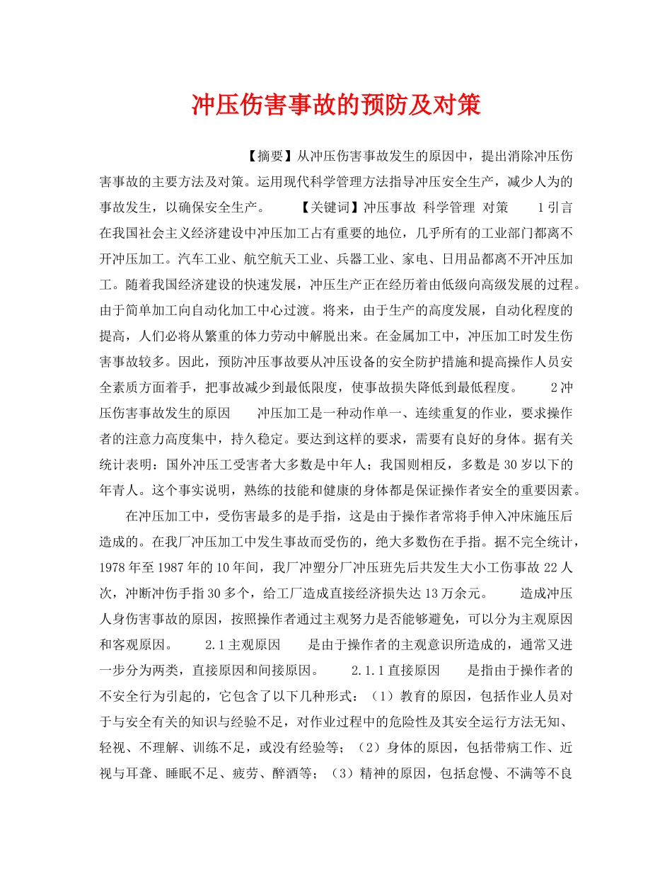 《安全技术》之冲压伤害事故的预防及对策 _第1页