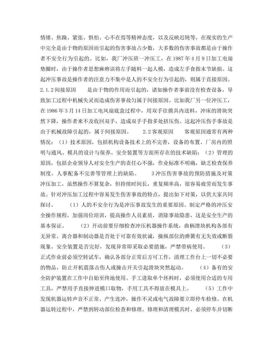《安全技术》之冲压伤害事故的预防及对策 _第2页