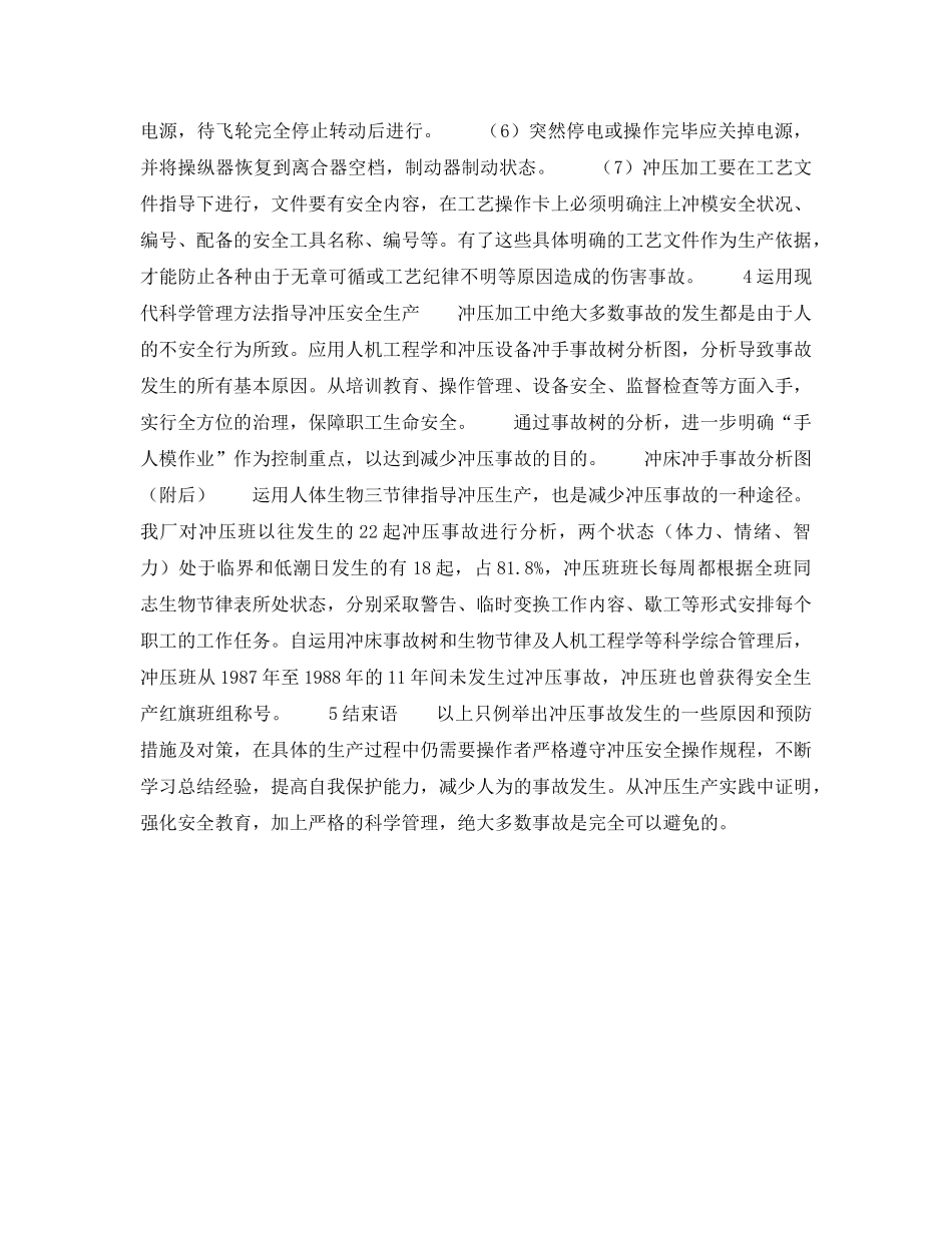 《安全技术》之冲压伤害事故的预防及对策 _第3页