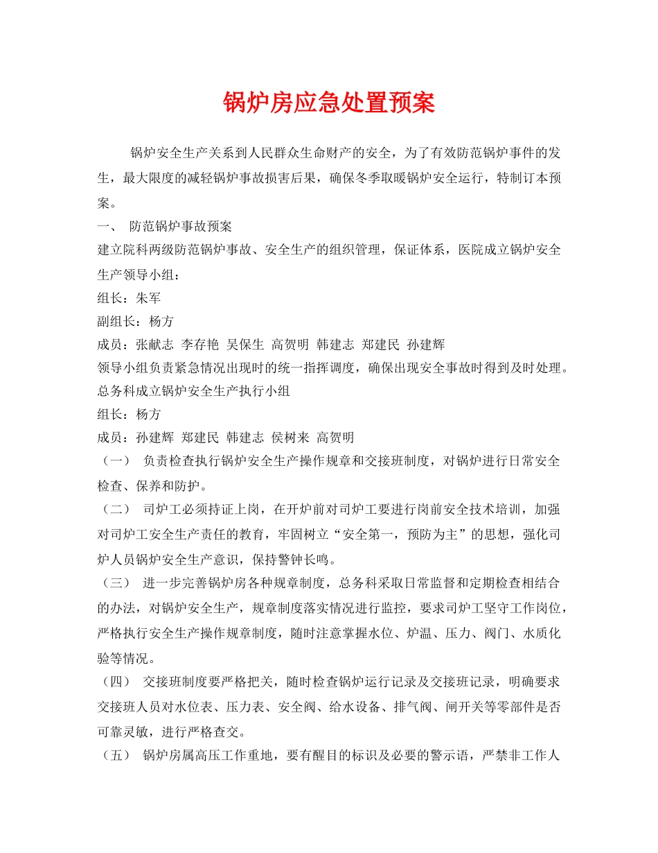 《安全管理应急预案》之锅炉房应急处置预案 _第1页