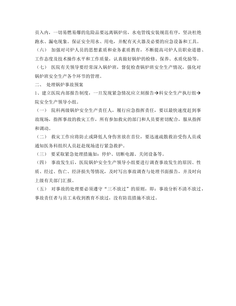 《安全管理应急预案》之锅炉房应急处置预案 _第2页