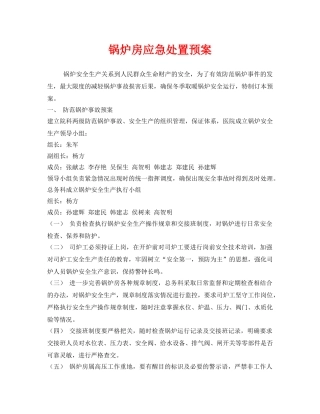 《安全管理应急预案》之锅炉房应急处置预案 