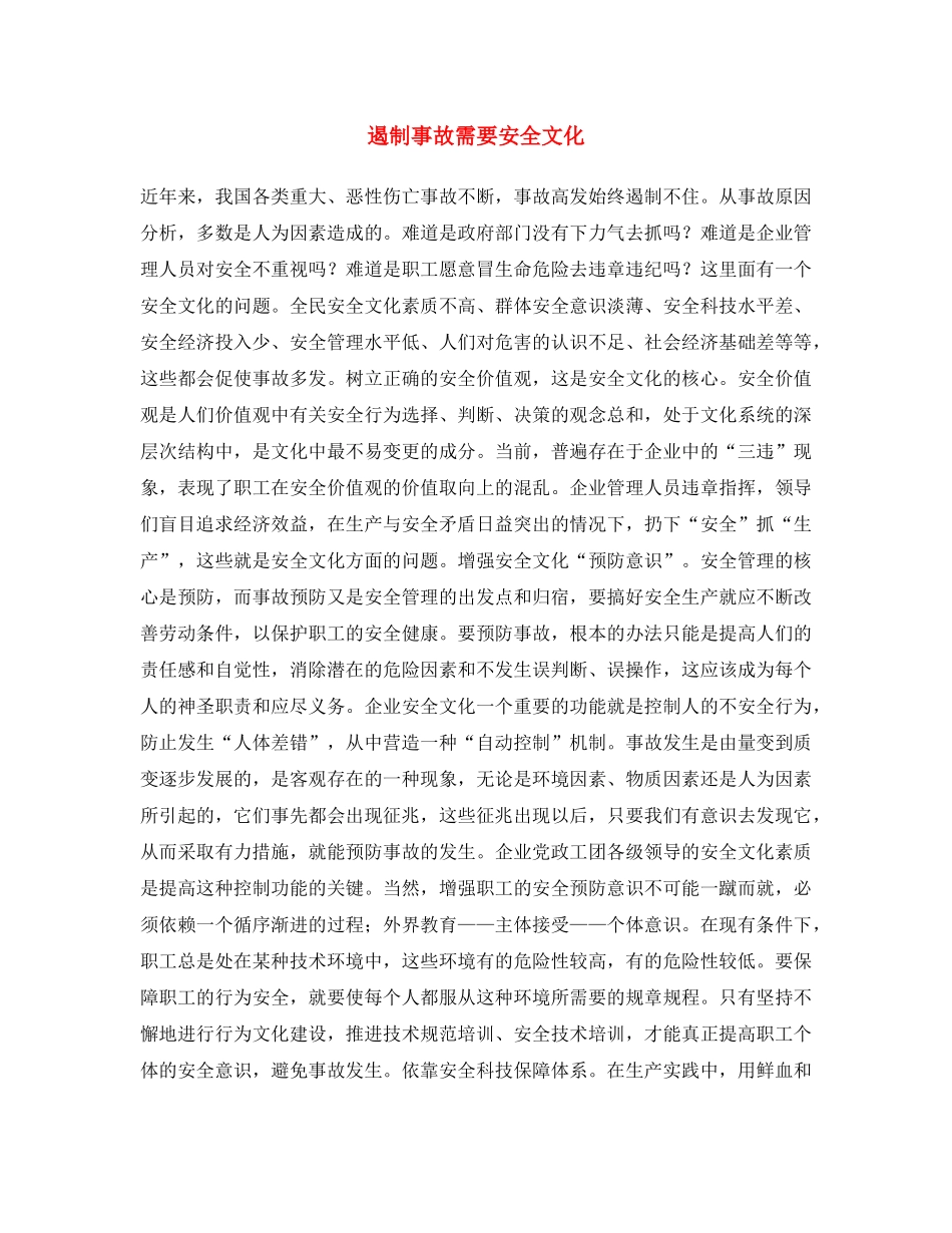 《安全文化》之遏制事故需要安全文化 _第1页